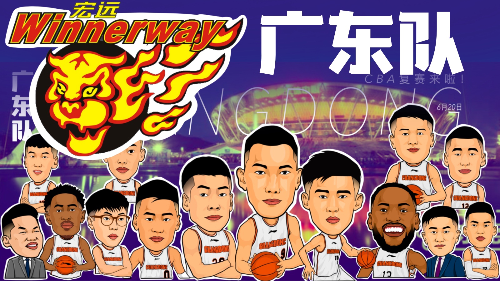 包含广东宏远队备战挑战四川队，誓要力争夺冠的词条