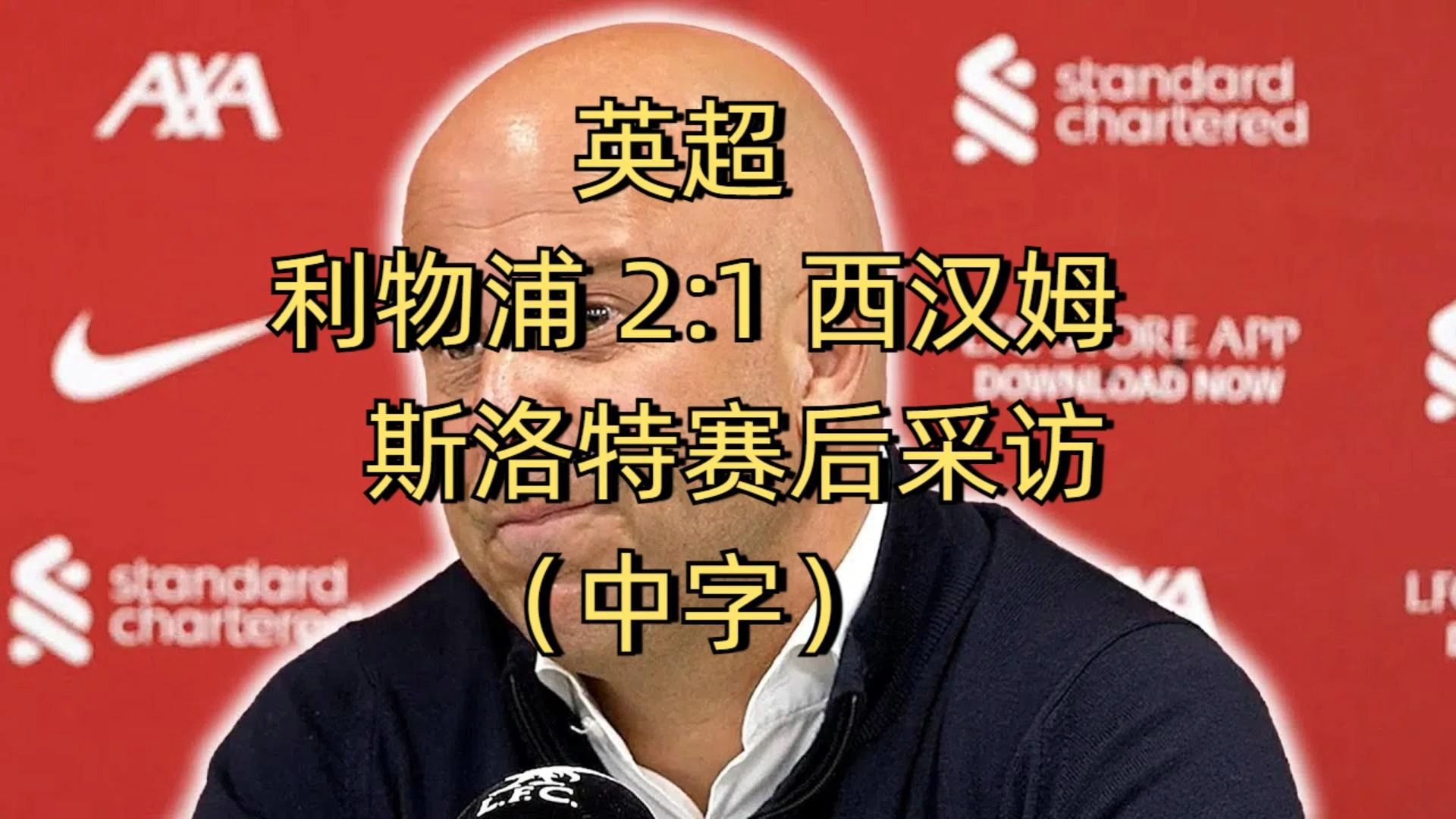 官宣！利物浦中卫3500万英镑转会德甲劲旅，曾被斯洛特公开批评的简单介绍