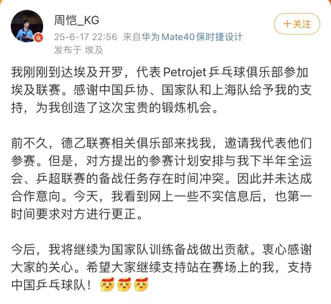 乒乓球运动员周恺辟谣加盟德乙联赛，已加盟埃及联赛的简单介绍