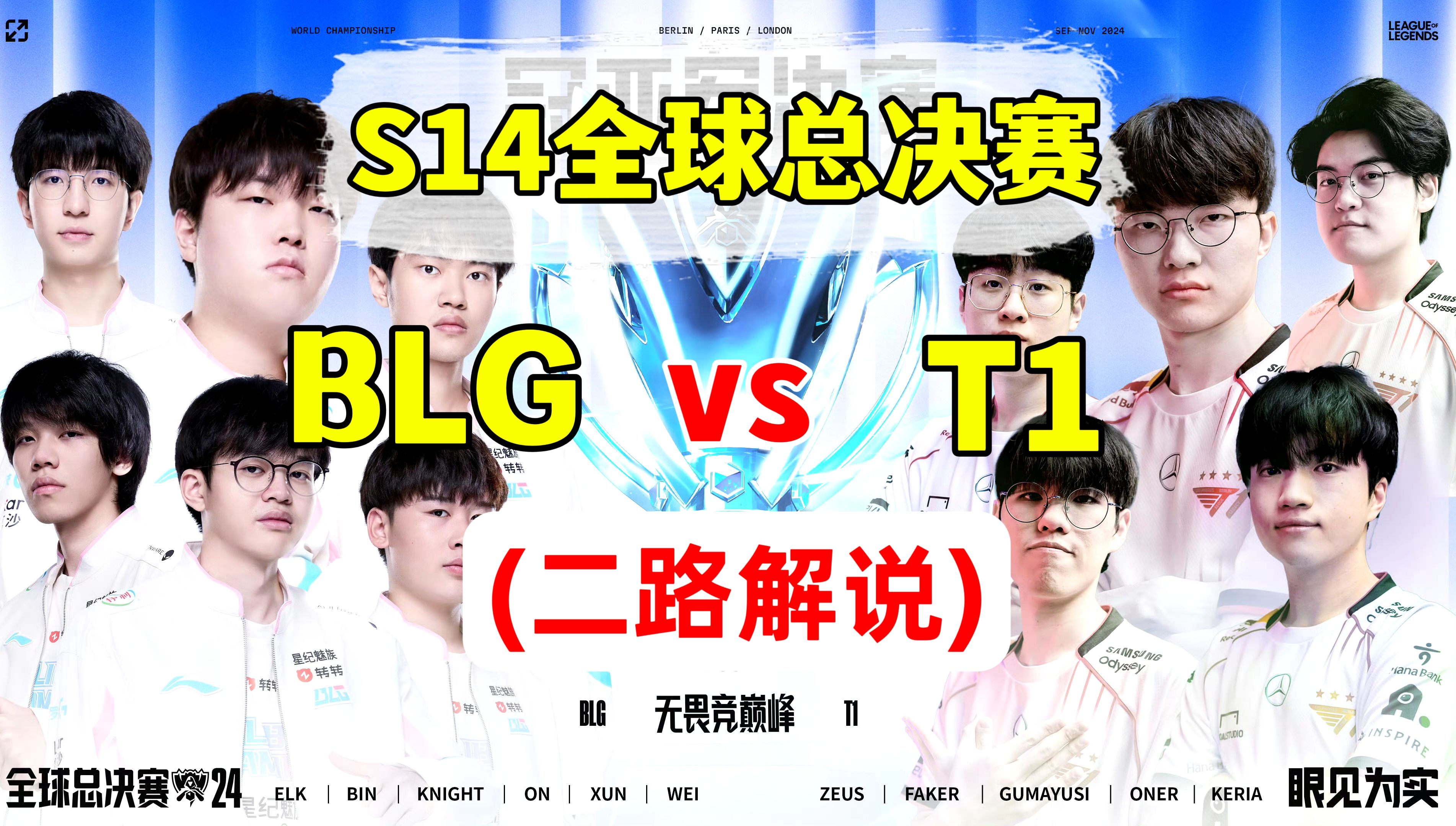 T1以3-2的比分战胜BLG，斩获2024全球总决赛冠军