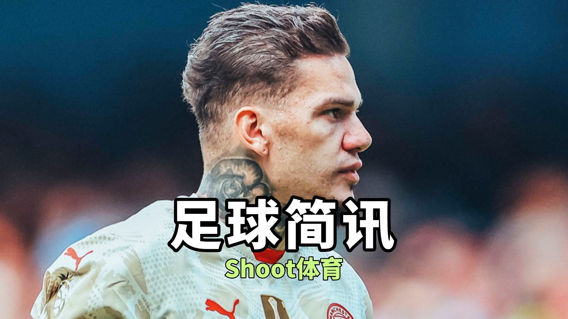 曼城找到埃德森替身英格兰未来门神要价4000万镑须防纽卡斯尔截胡