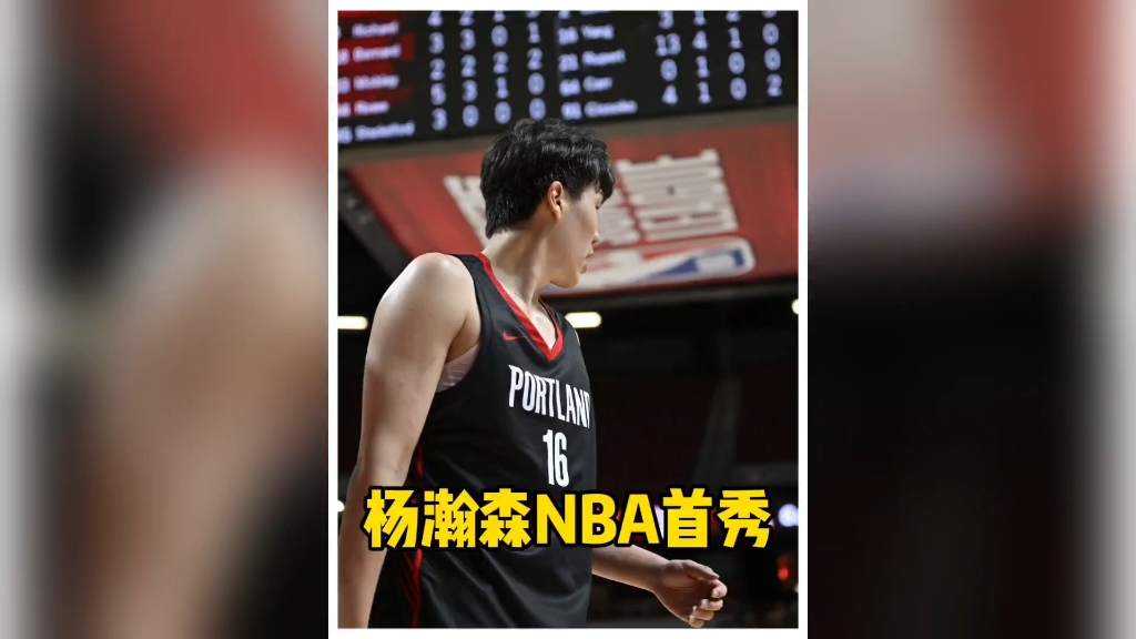 杨瀚森首秀兑现下饭承诺三分护筐妙传一个都没少