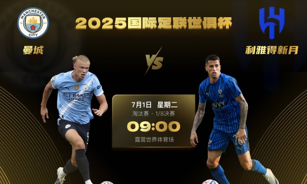 星空体育-世俱杯正名之战！弱旅”新月120分钟淘汰曼城，亚洲足球的的简单介绍