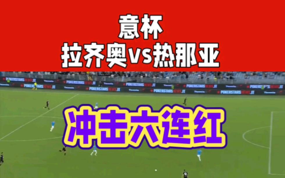 热那亚大胜拉齐奥，豪取英雄战绩的简单介绍