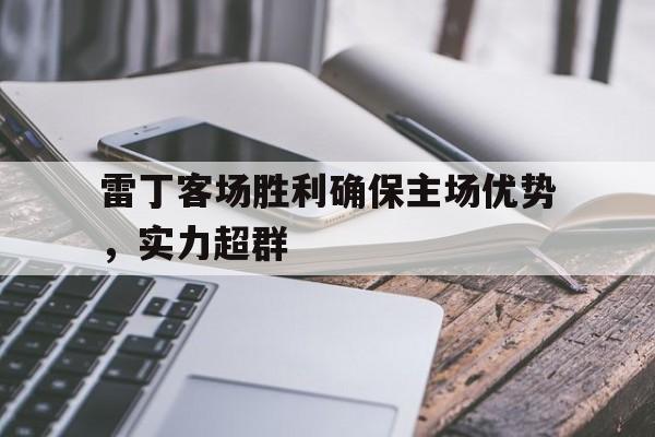 星空体育-关于雷丁客场胜利确保主场优势，实力超群的信息