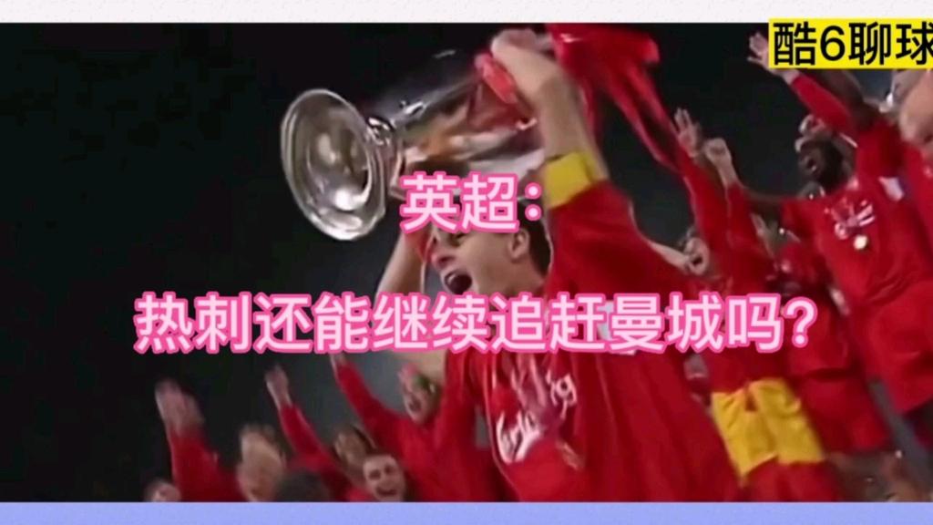 包含热刺客场大胜，继续追赶领头羊的词条