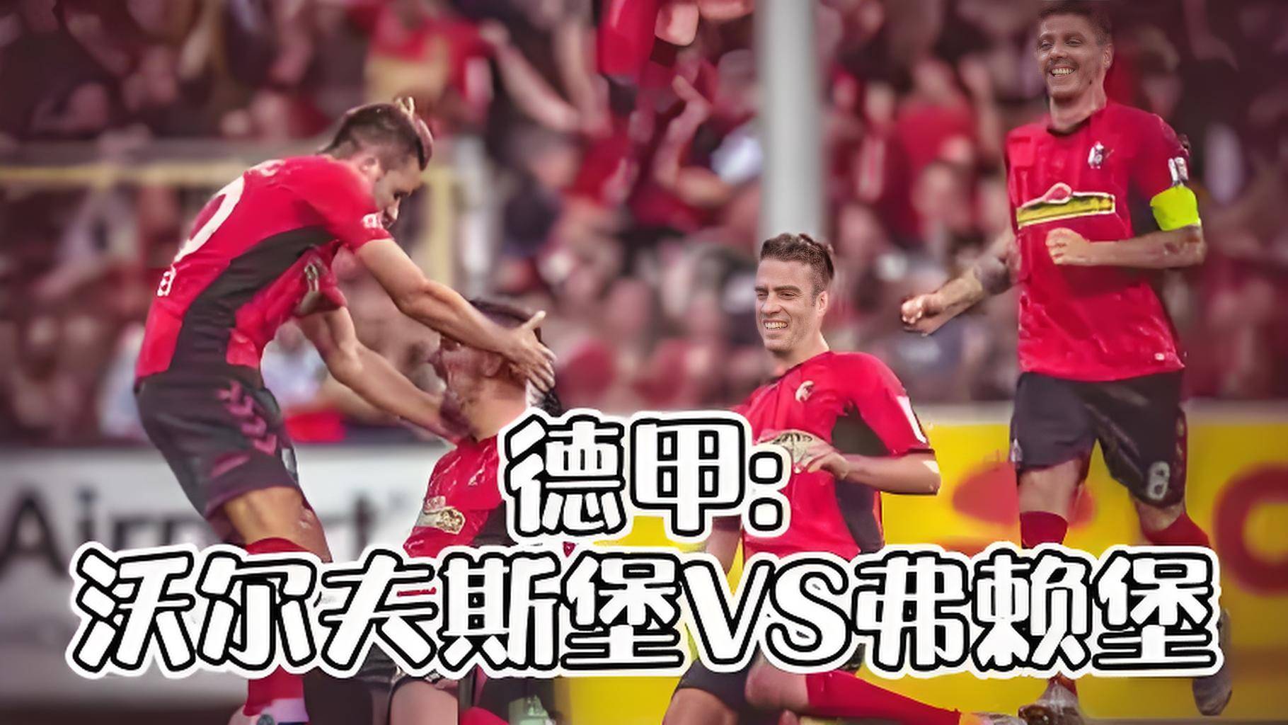 沃尔夫斯堡在客场大胜，连胜纪录延续的简单介绍